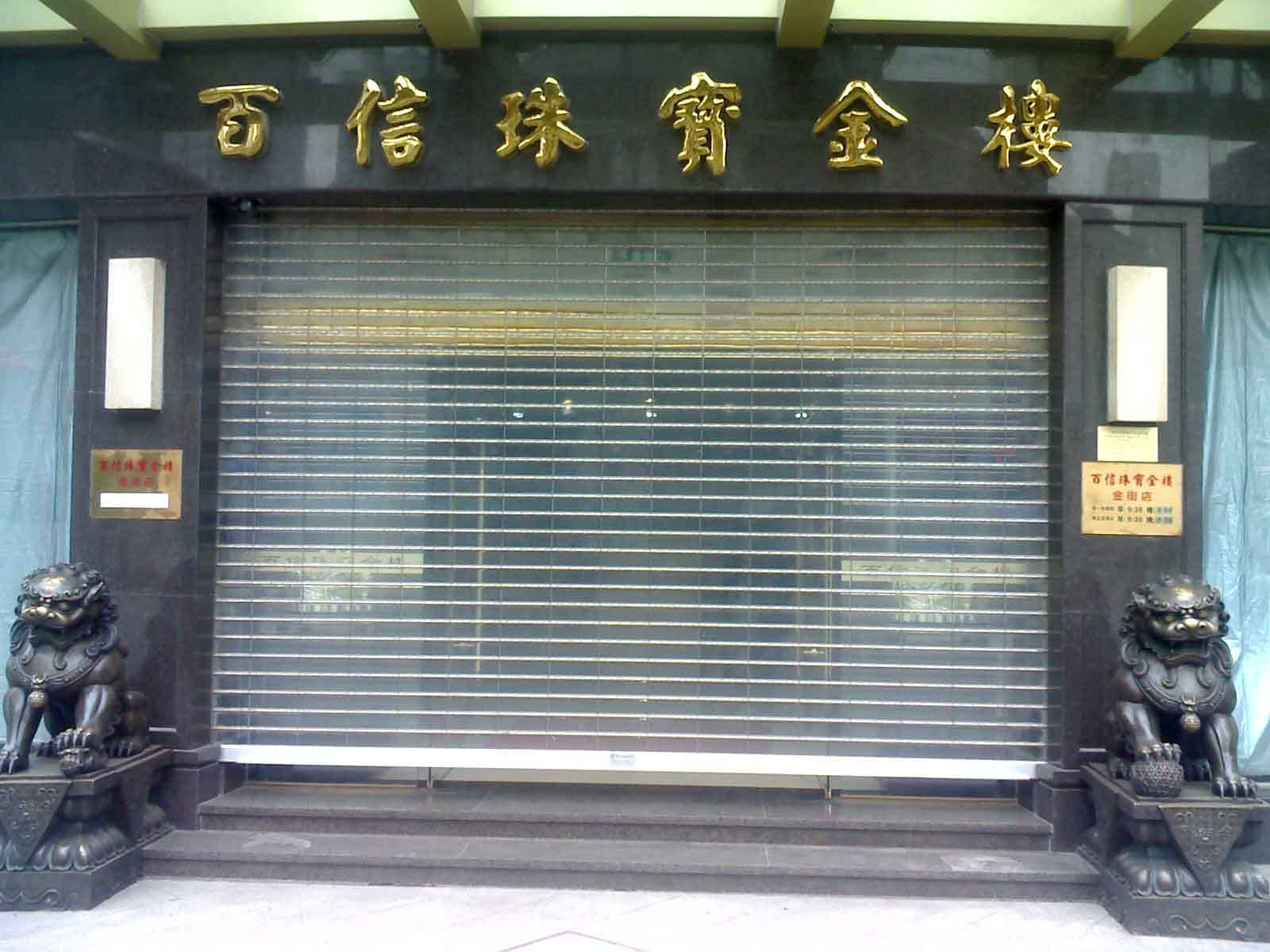 柘荣县水晶卷帘门